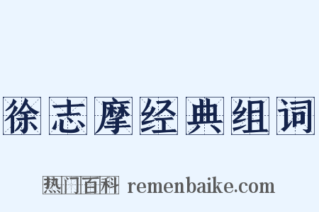 徐志摩经典组词是什么意思的图片